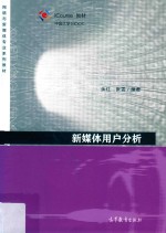 iCourse教材 新媒体用户分析