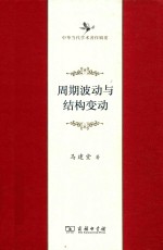 周期波动与结构变动 中华当代学术著作辑要