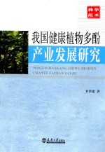 我国健康植物多酚产业发展研究