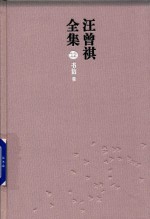 汪曾祺全集 12 书信卷