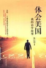 体会美国 我的访学故事