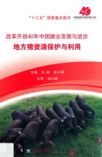 改革开放40年中国猪业发展与进步 地方猪资源保护与利用