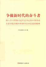 争做新时代的奋斗者