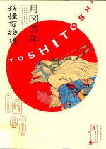 月冈芳年 妖怪百物语