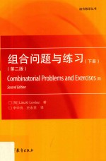 组合问题与练习 下 第2版