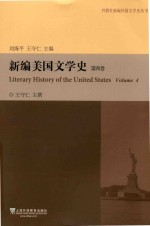 新编美国文学史 第4卷 1945-2000