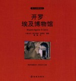 开罗埃及博物馆