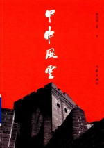 甲申风云 下