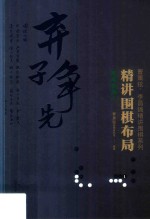 精讲围棋布局 布局实战 1