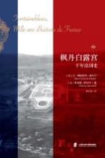 枫丹白露宫 千年法国史