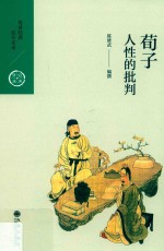 荀子 人性的批判