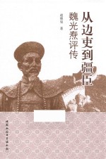 从边吏到疆臣 魏光焘评传