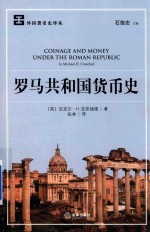 罗马共和国货币史