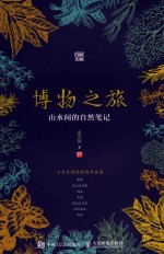 博物之旅 山水间的自然笔记