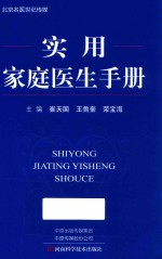 实用家庭医生手册