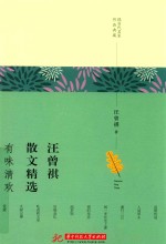 汪曾祺散文精选 有味清欢