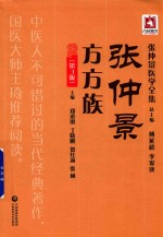 张仲景医学全集 张仲景方方族 第3版