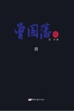 曾国藩传 4
