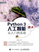 Python 3破冰人工智能
