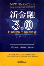 新金融3.0 打造互联网金融生态圈