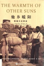 他乡暖阳 美国大迁移史