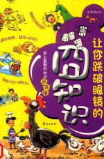 让你跌破眼镜的囧知识