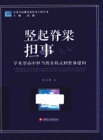 竖起脊梁担事 学术型高中担当教育模式的整体建构