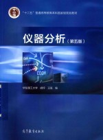 仪器分析 第5版