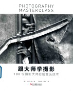 跟大师学摄影 100位摄影大师的创意及技术