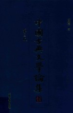 中国古典文学论集