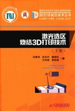 激光选区烧结3D打印技术 下