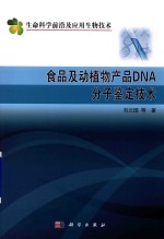 食品及动植物产品DNA分子鉴定技术