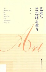 艺术与思想政治教育