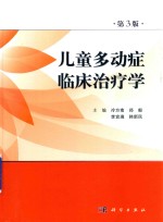 儿童多动症临床治疗学 第3版