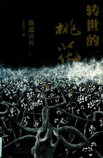 转世的桃花 陈超评传 限量签名版