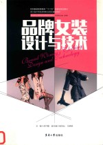 品牌女装设计与技术