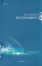 后工业化时代城市发展问题研究
