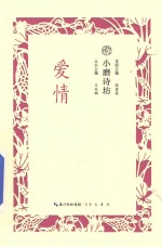 小磨诗坊 爱情