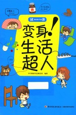 变身!生活超人