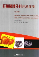 肝胆胰脾外科并发症学 普及版