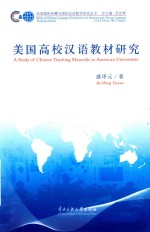 美国高校汉语教材研究