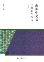 记者的发现力 增订本 第2版