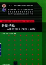 数据结构 从概念到C++实现