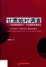 甘肃姚村调查 社会网络视角下一个村落的生育变迁