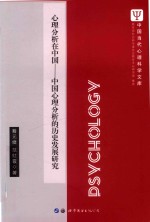 心理分析在中国 中国心理分析的历史发展研究