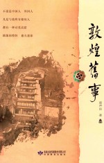 敦煌旧事
