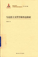 再读马克思·文本研究与哲学创新系列  马克思主义哲学新形态探索