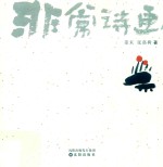 非常诗画:大连日报非常诗画·辽宁省新闻名牌专栏