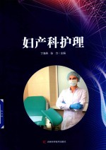 妇产科护理
