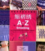 刺绣经典针法与图案 缩褶绣